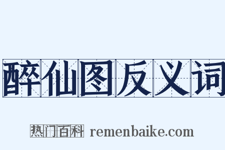 醉仙图反义词是什么意思的图片